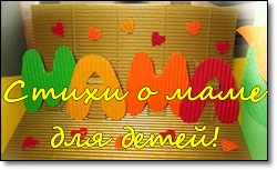стихи про маму