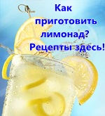 как приготовить лимонад1