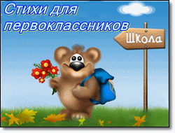 стихи для первоклассников