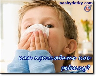 промывание носа ребенку